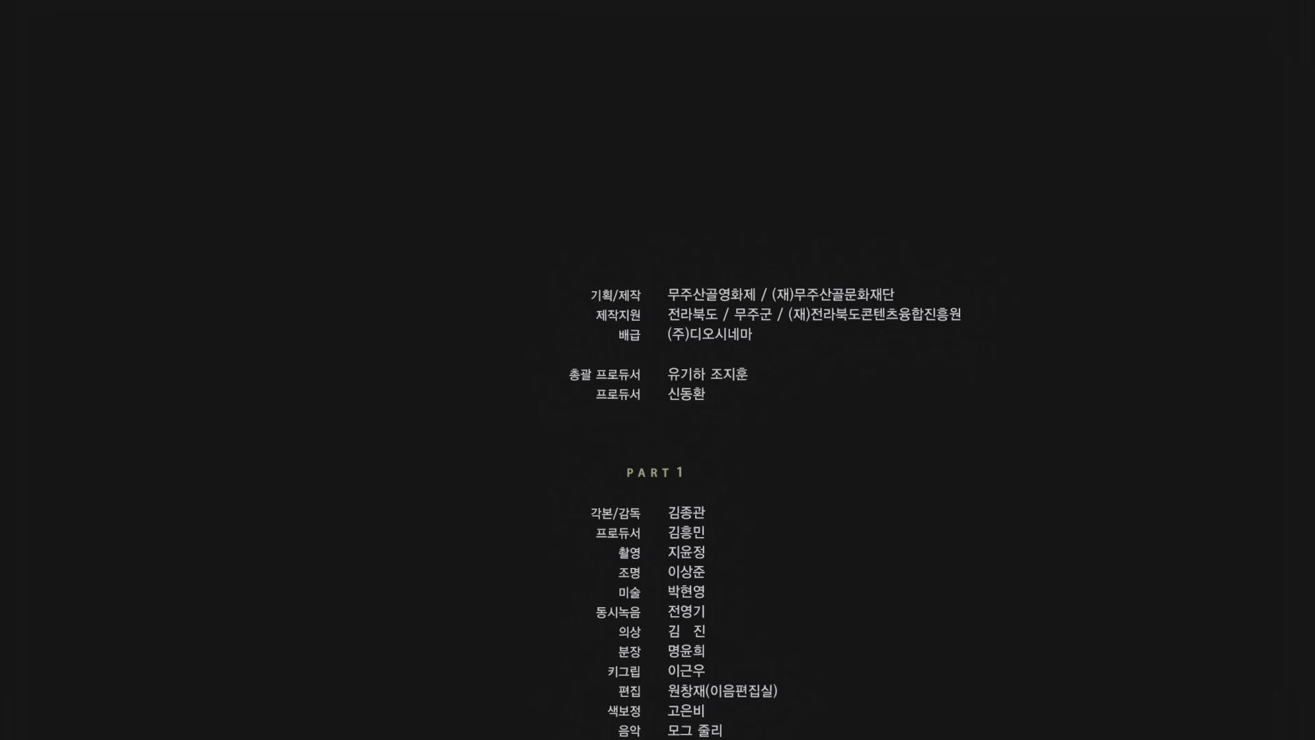 달이 지는 밤[엔딩크레딧]