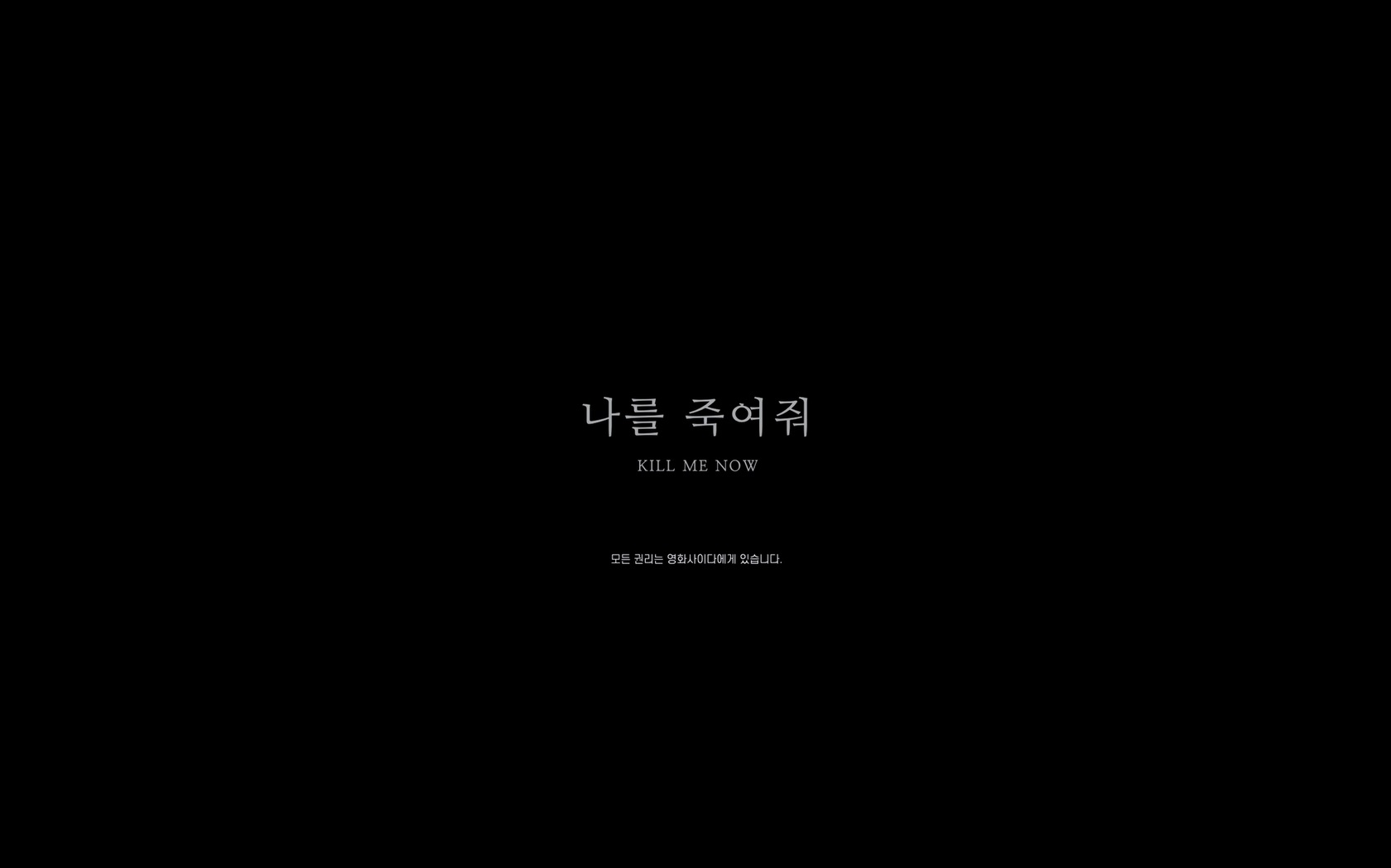 나를 죽여줘[엔딩크레딧]
