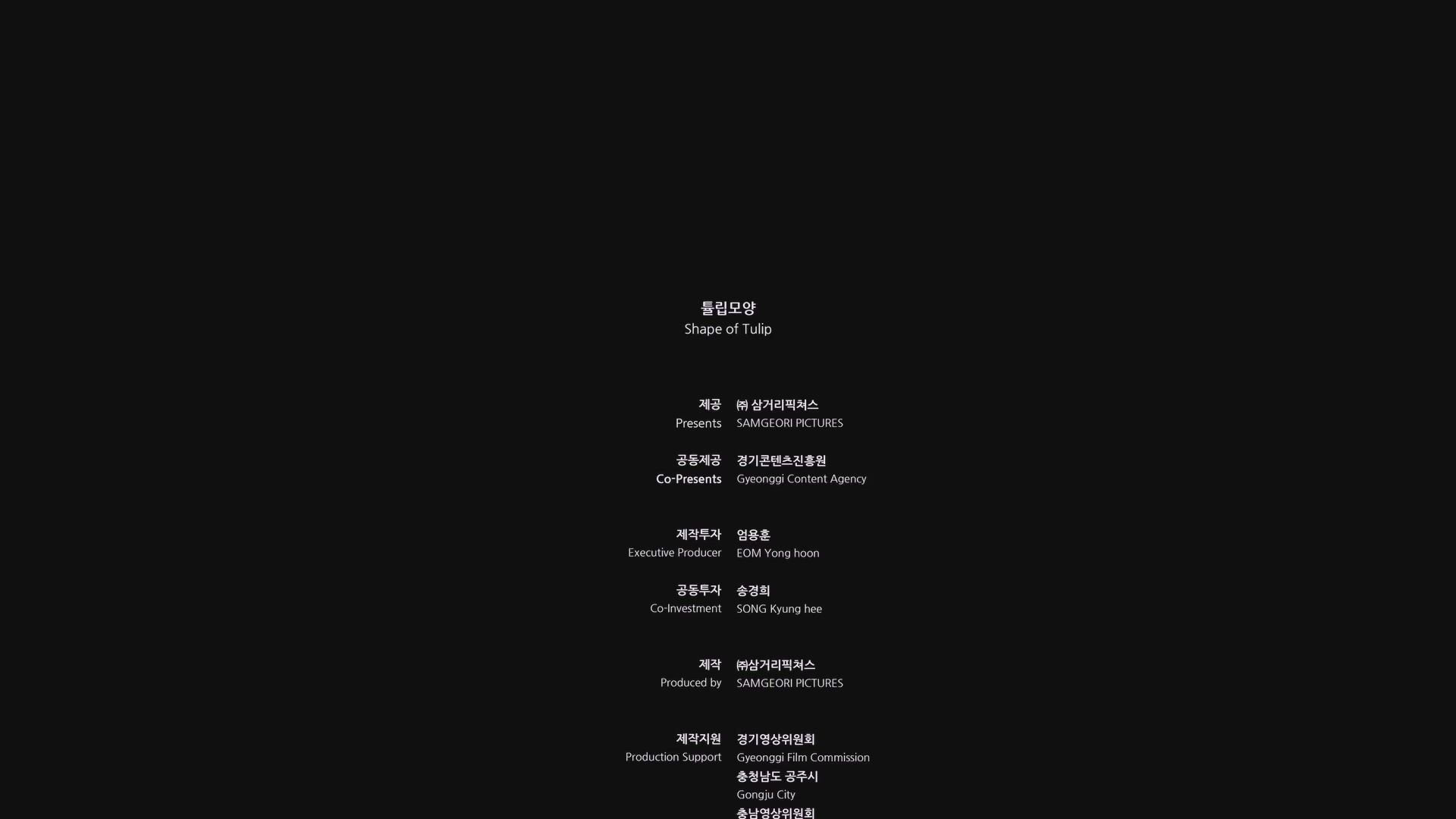 튤립 모양[엔딩크레딧]