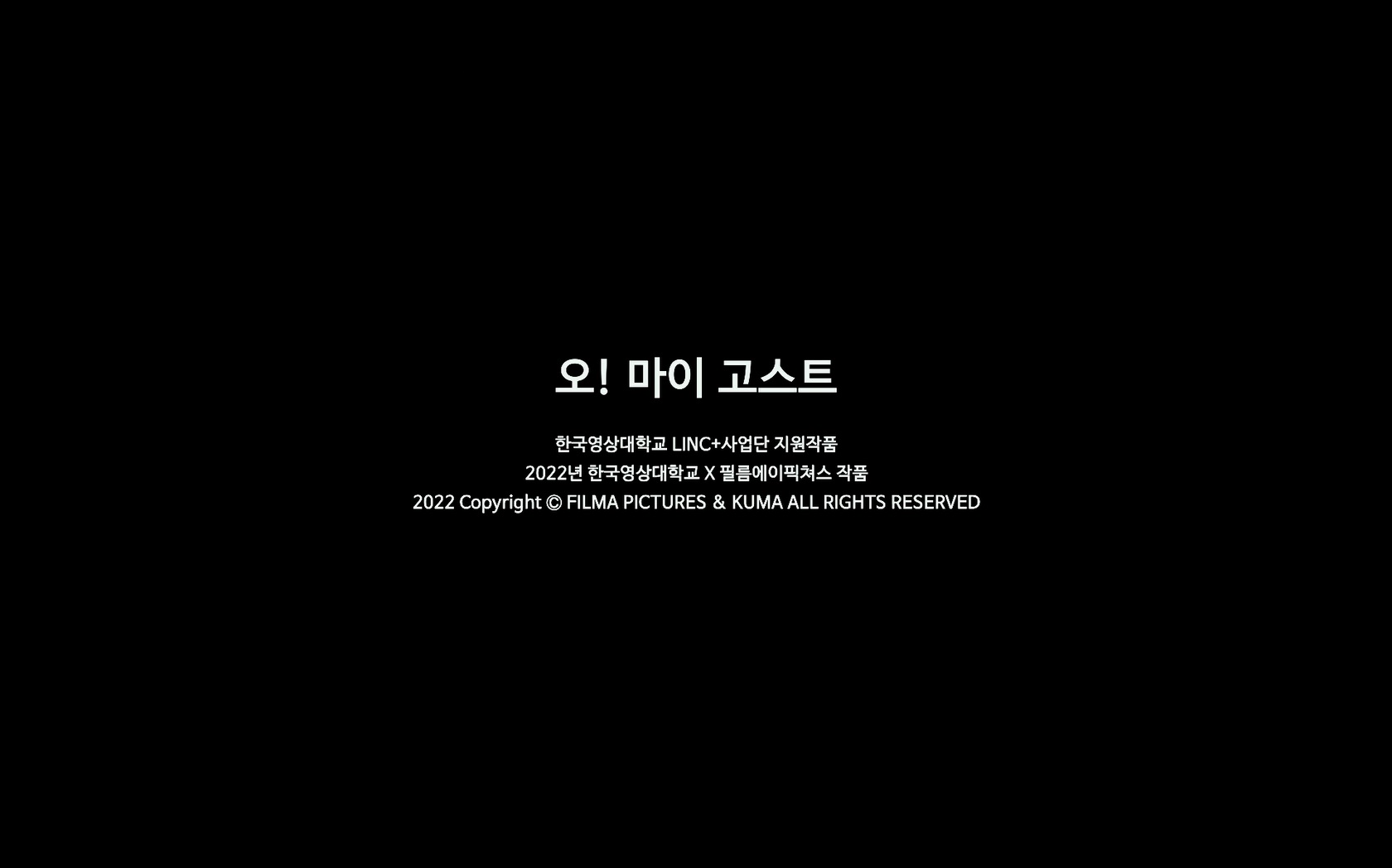 오! 마이 고스트[엔딩크레딧]