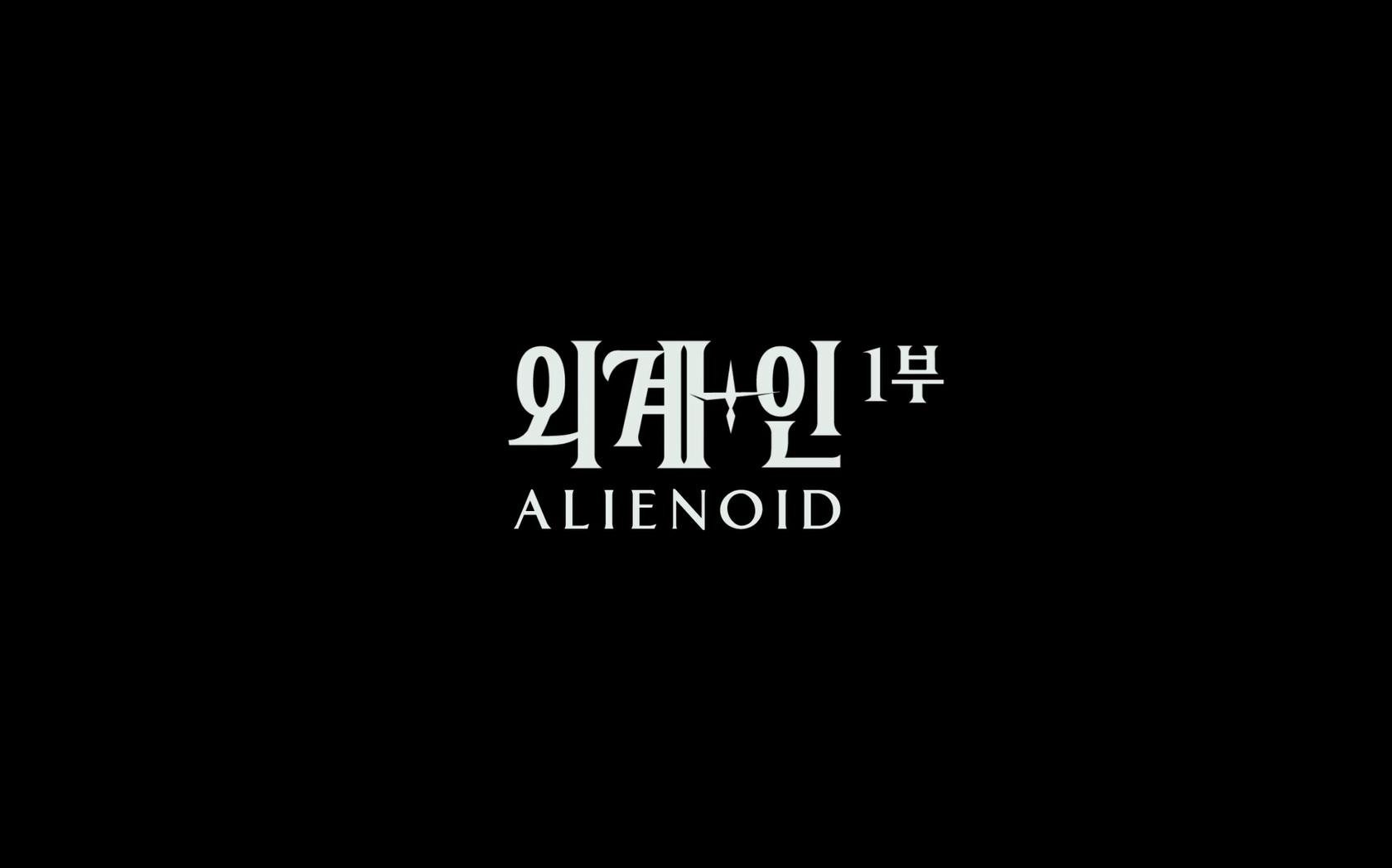 외계+인 1부[엔딩크레딧]