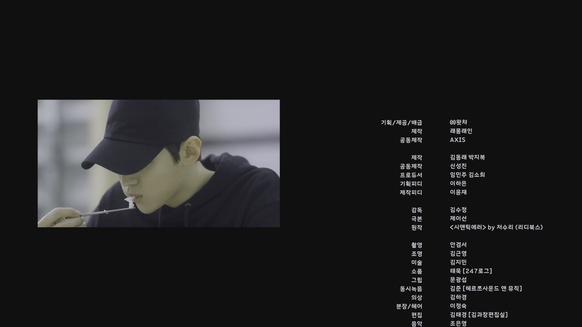 시맨틱 에러: 더 무비[엔딩크레딧]