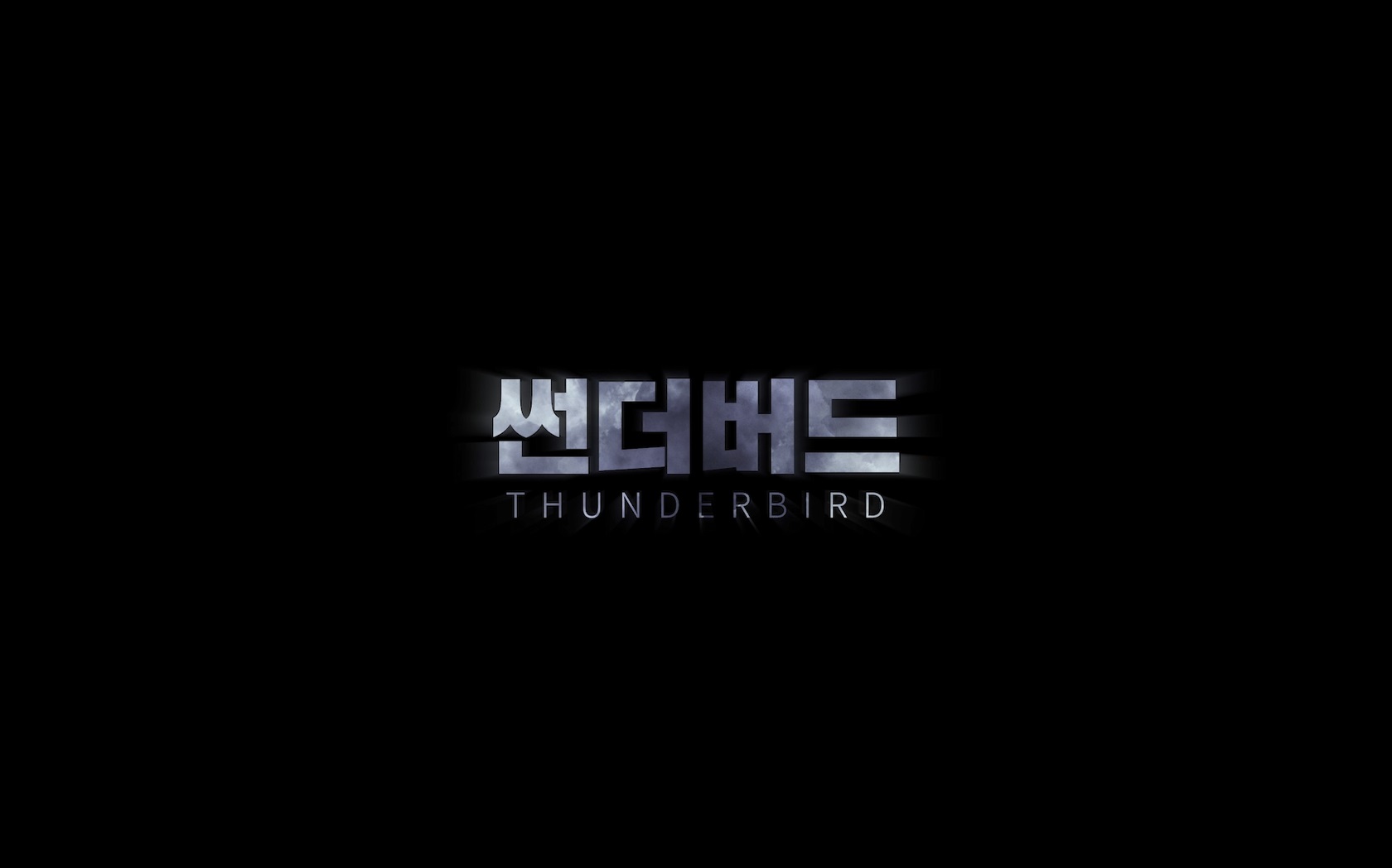썬더버드[엔딩크레딧]