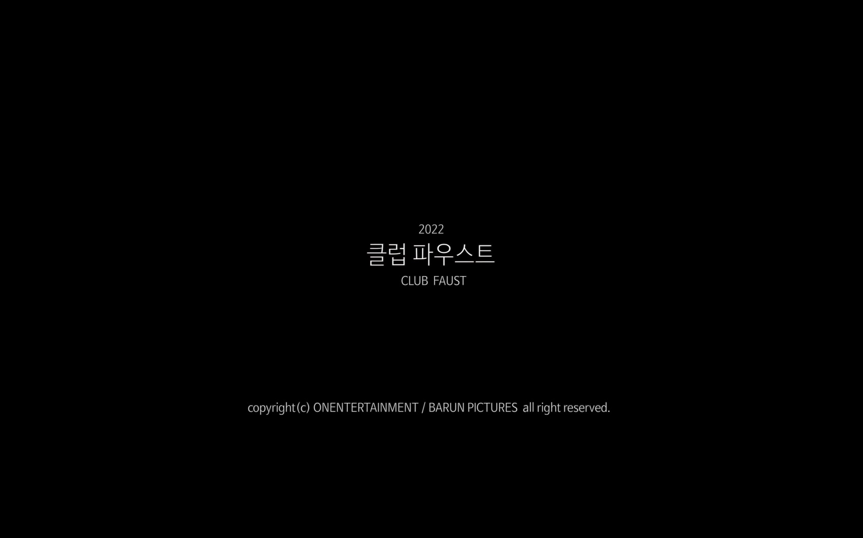 클럽 파우스트[엔딩크레딧]