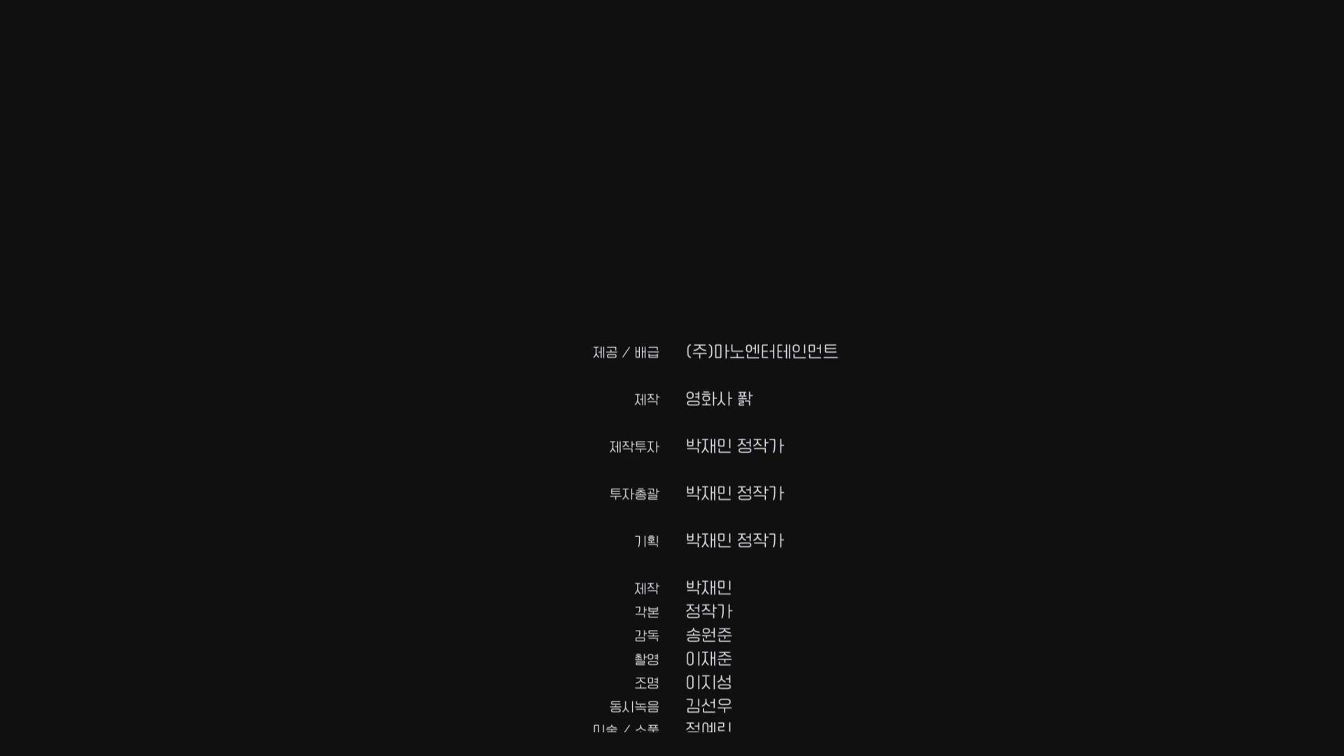 주연[엔딩크레딧]