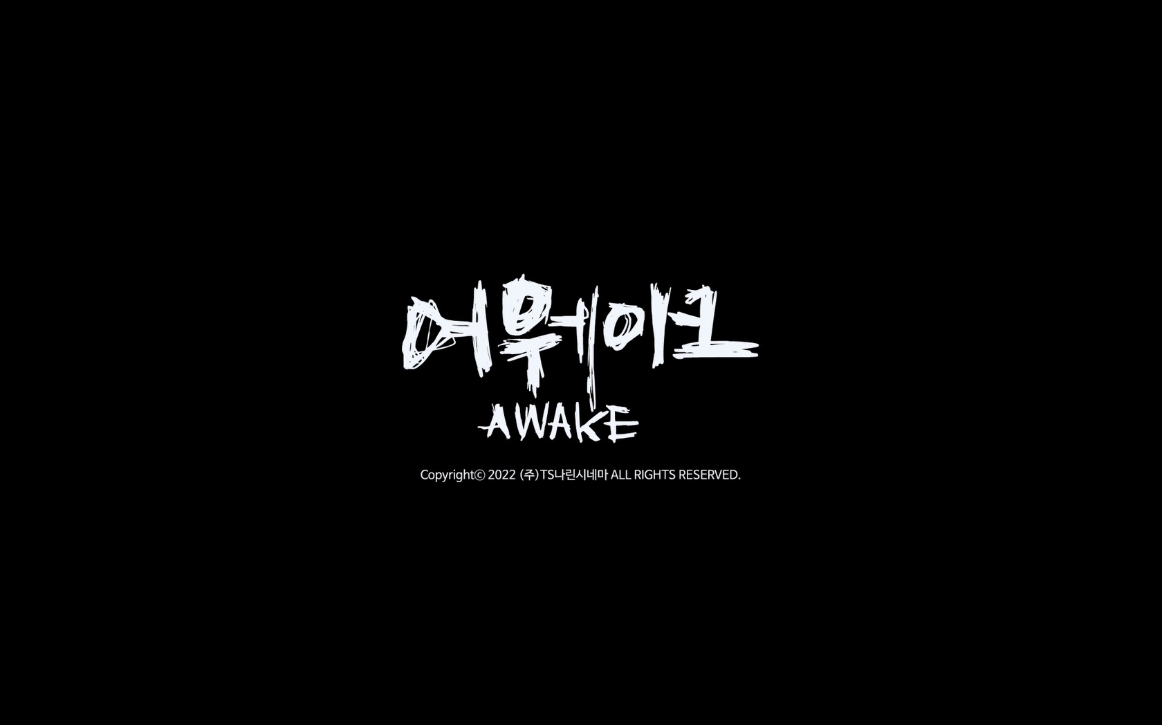 어웨이크[엔딩크레딧]