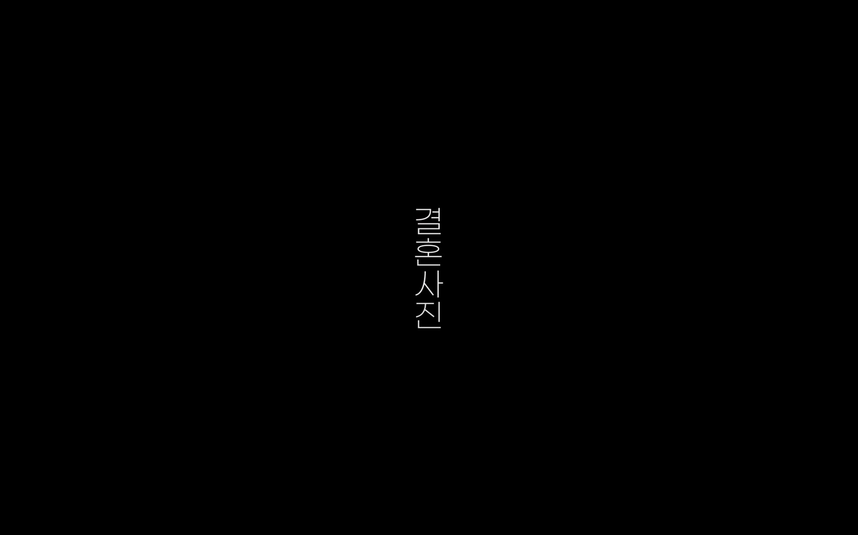 결혼사진[엔딩크레딧]