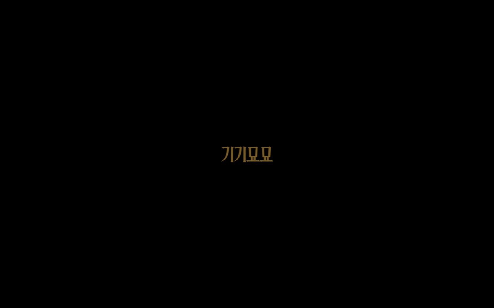 기기묘묘[엔딩크레딧]