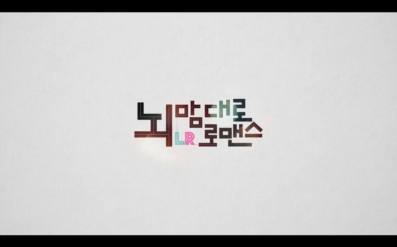 뇌맘대로 로맨스 LR[엔딩크레딧]