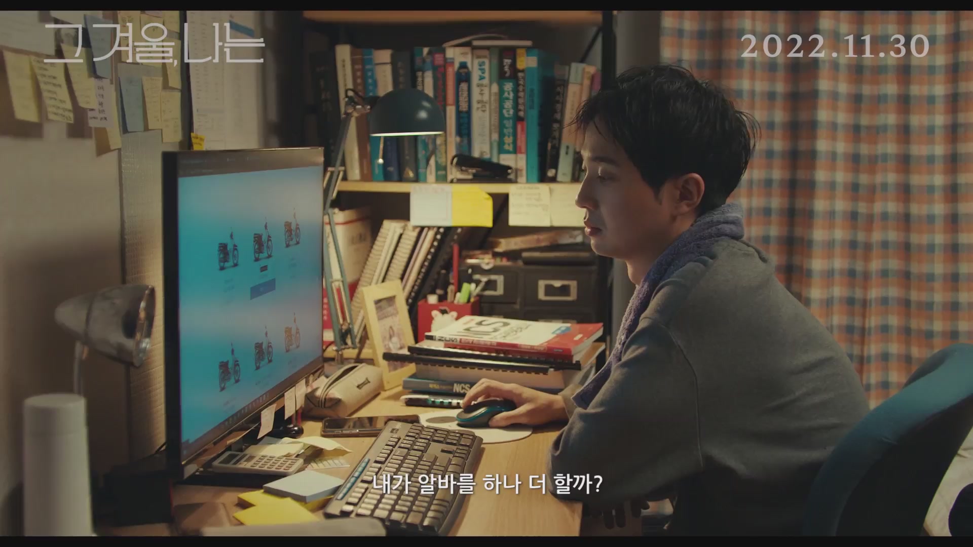 그 겨울, 나는[예고편]