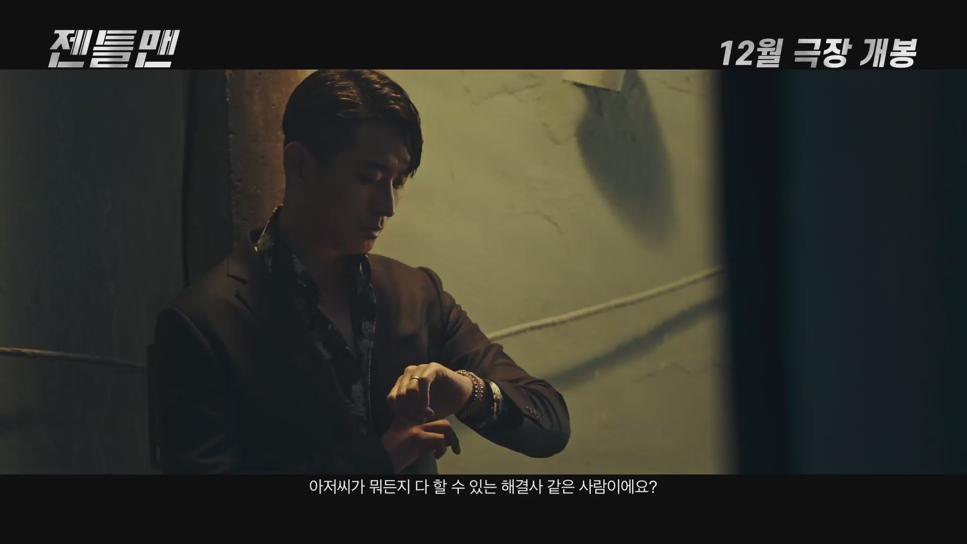 젠틀맨[예고편]