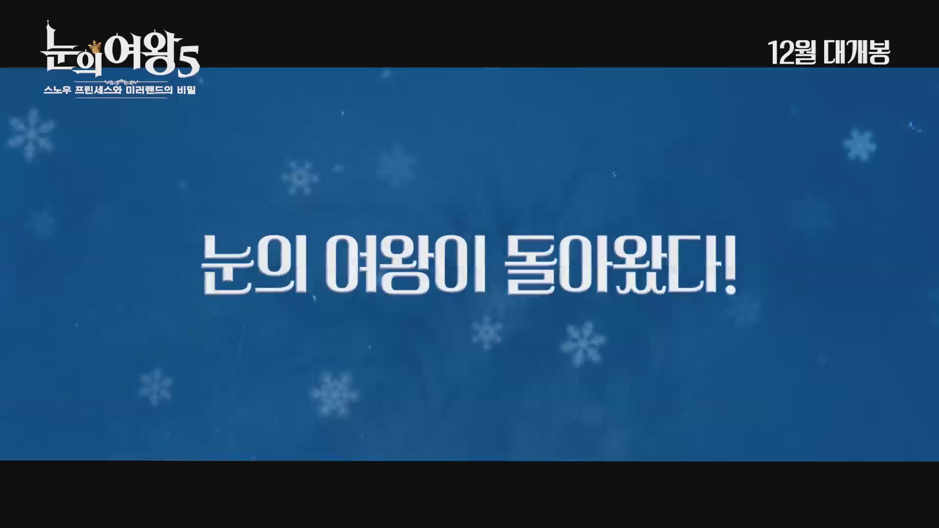 눈의 여왕5: 스노우 프린세스와 미러랜드의 비밀[예고편]