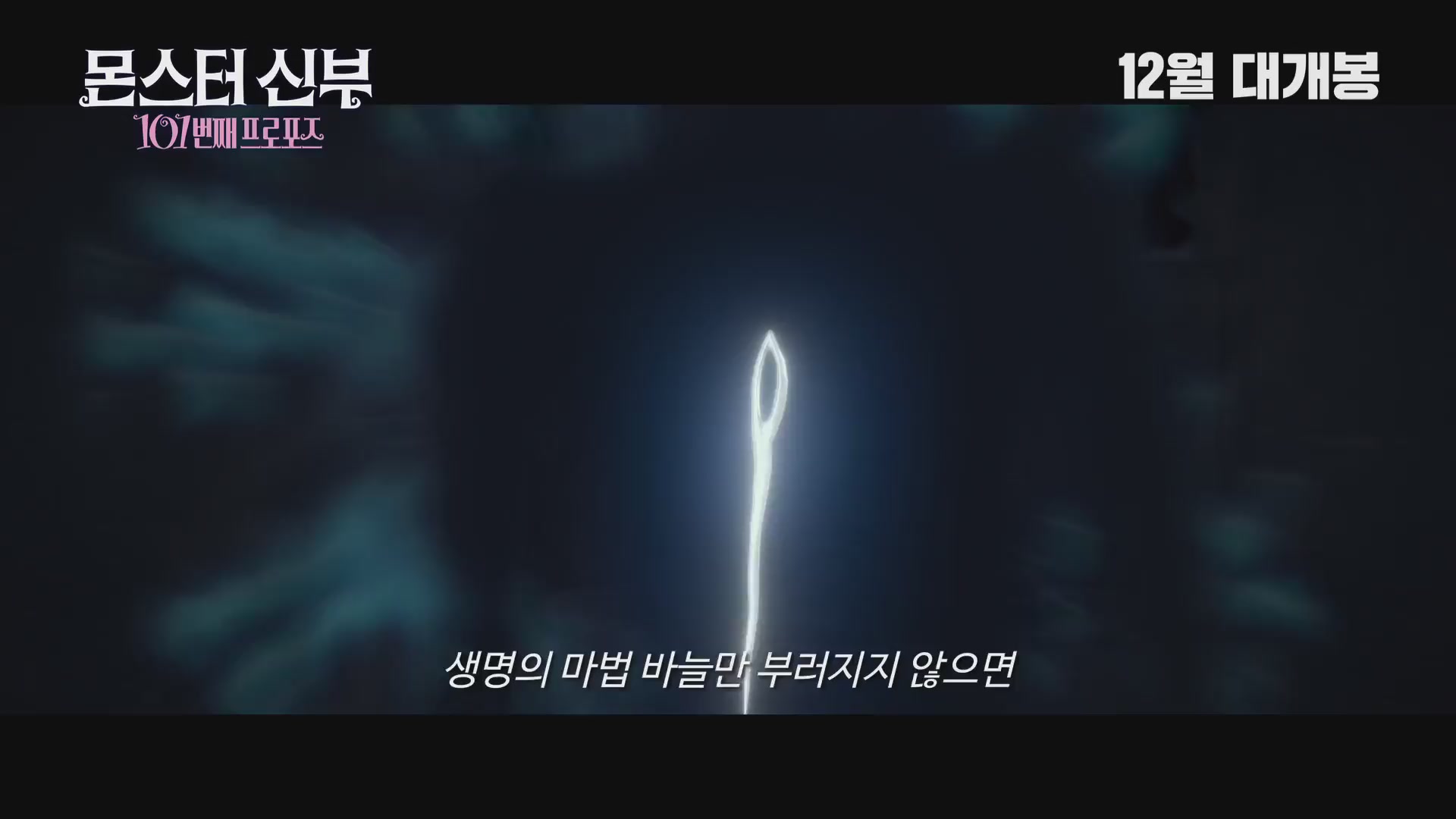 몬스터 신부 : 101번째 프로포즈[예고편]