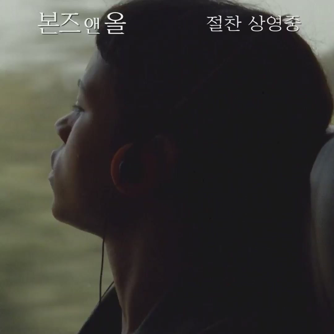 본즈 앤 올[예고편]