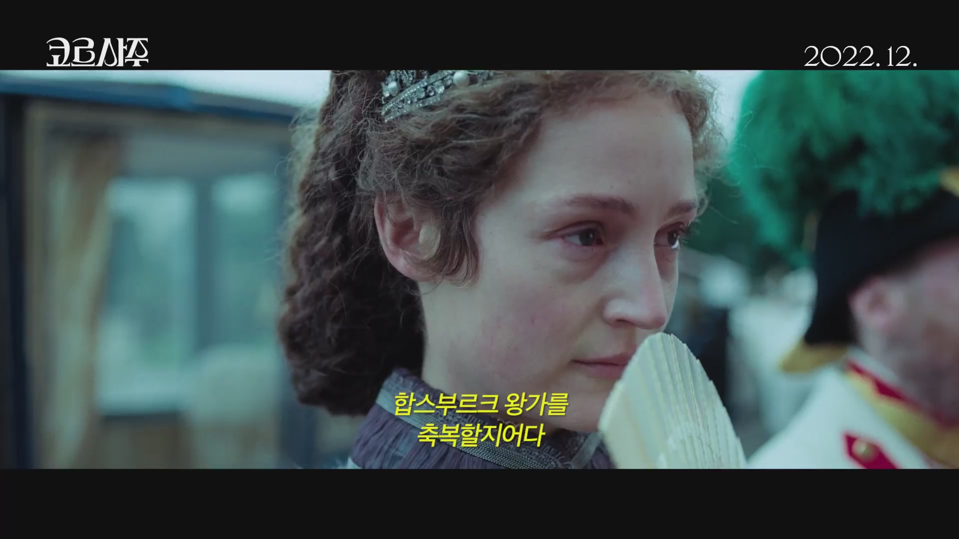 코르사주[예고편]
