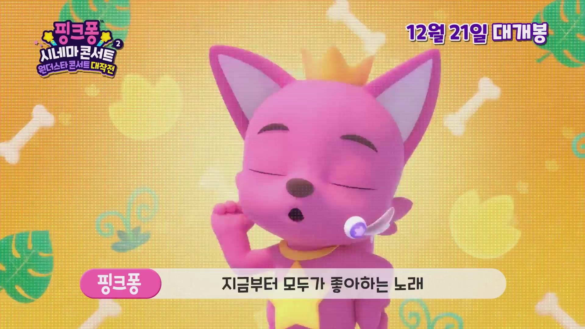 핑크퐁 시네마 콘서트 2: 원더스타 콘서트 대작전[기타]