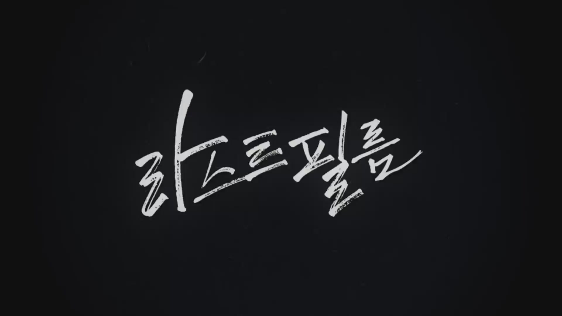 라스트 필름[예고편]