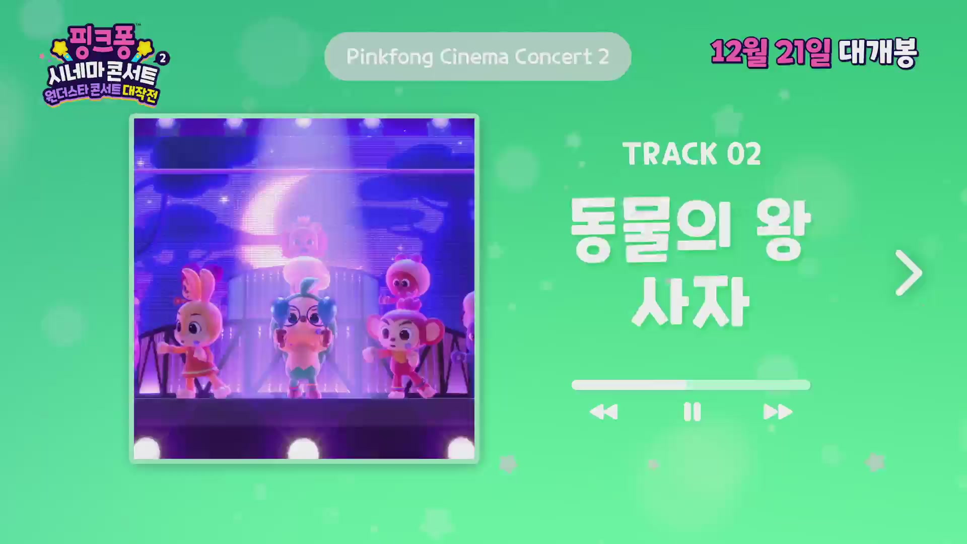 핑크퐁 시네마 콘서트 2: 원더스타 콘서트 대작전[기타]