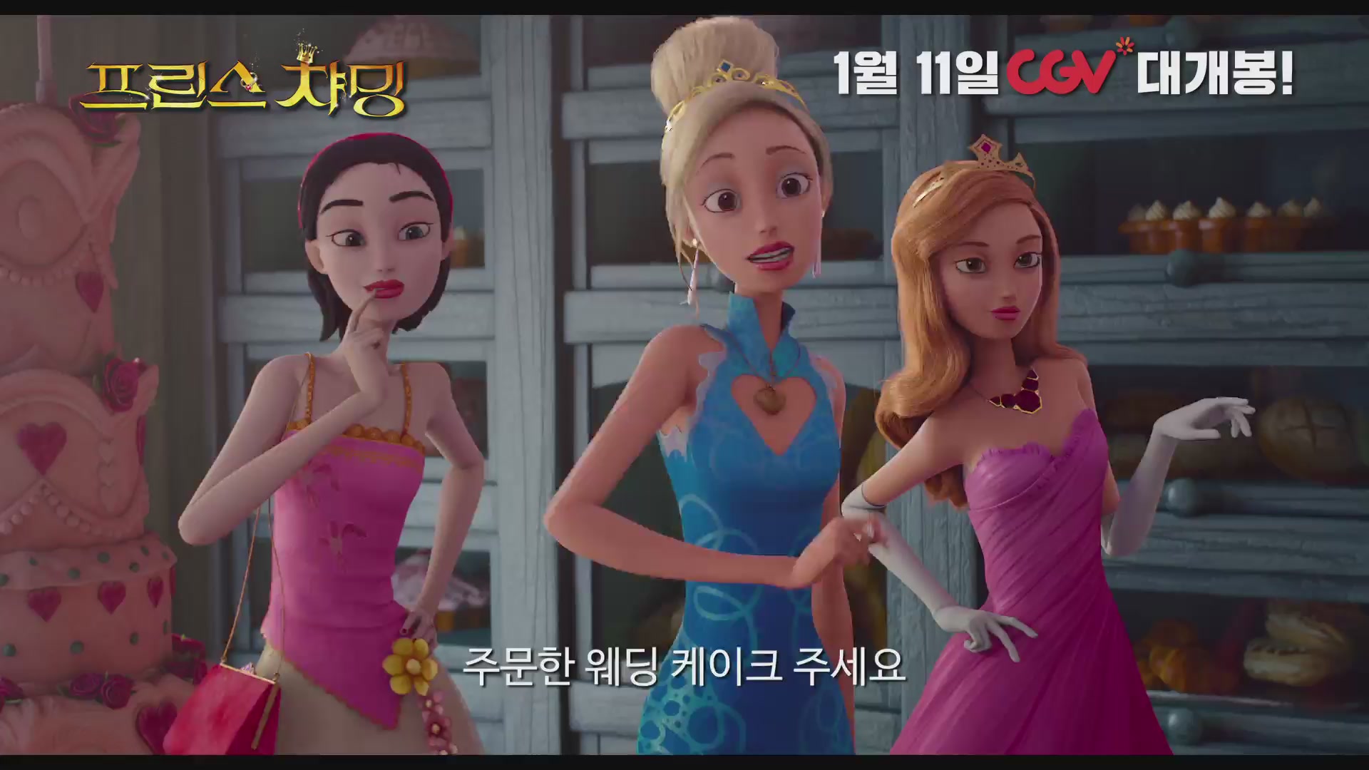 프린스 챠밍[예고편]