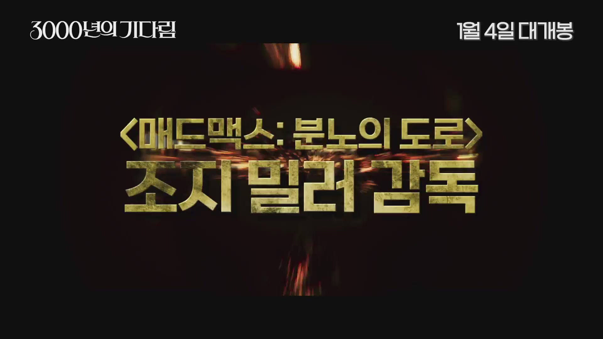 3000년의 기다림[예고편]