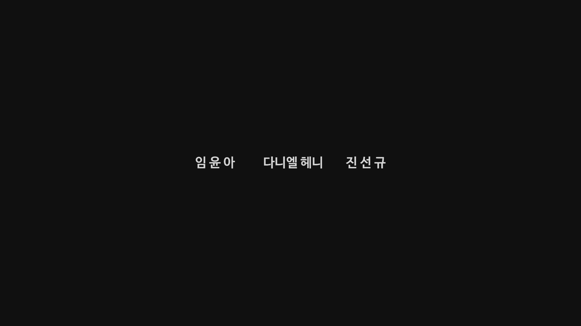 공조2: 인터내셔날[엔딩크레딧]