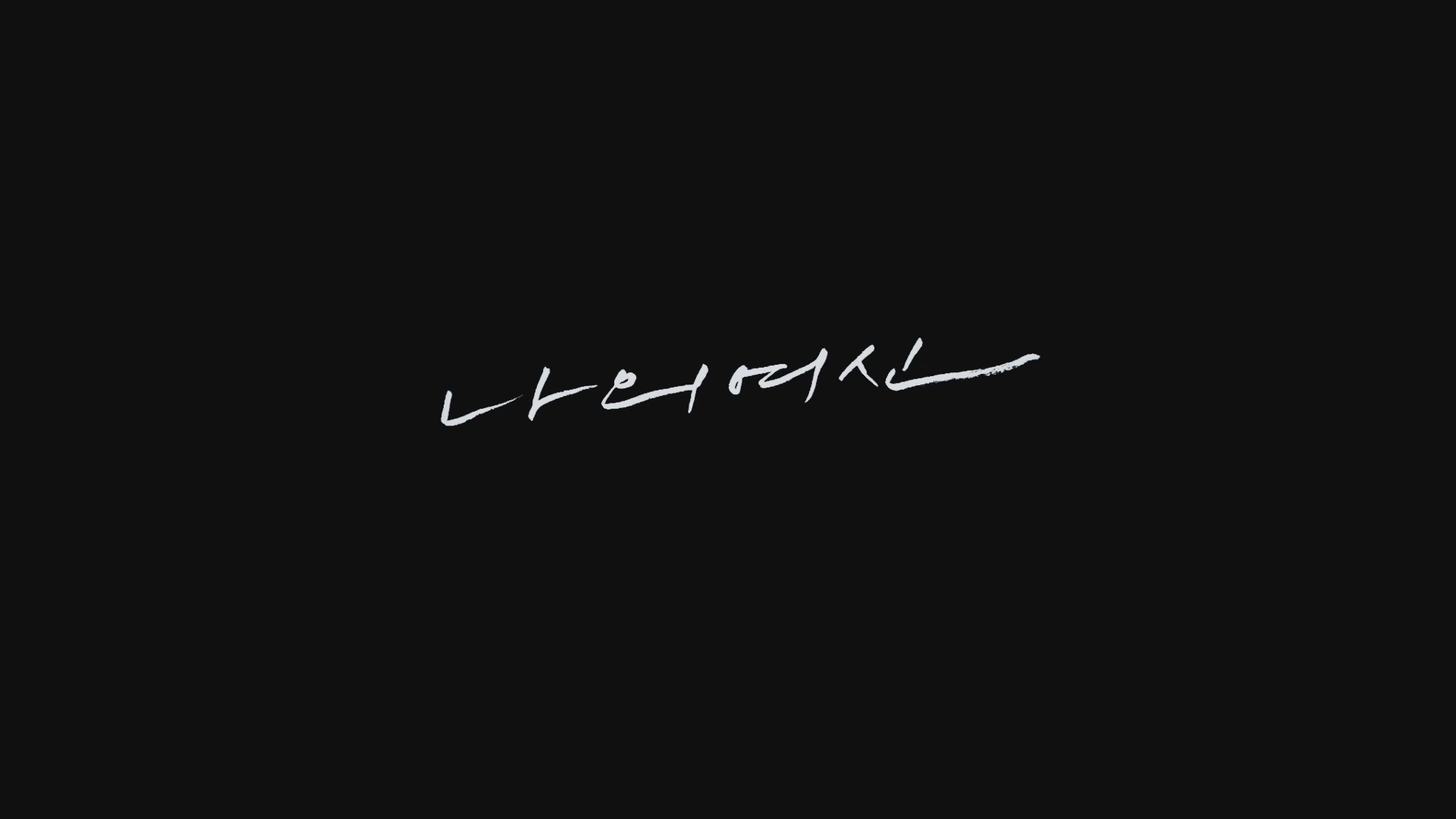 나의 여신[엔딩크레딧]