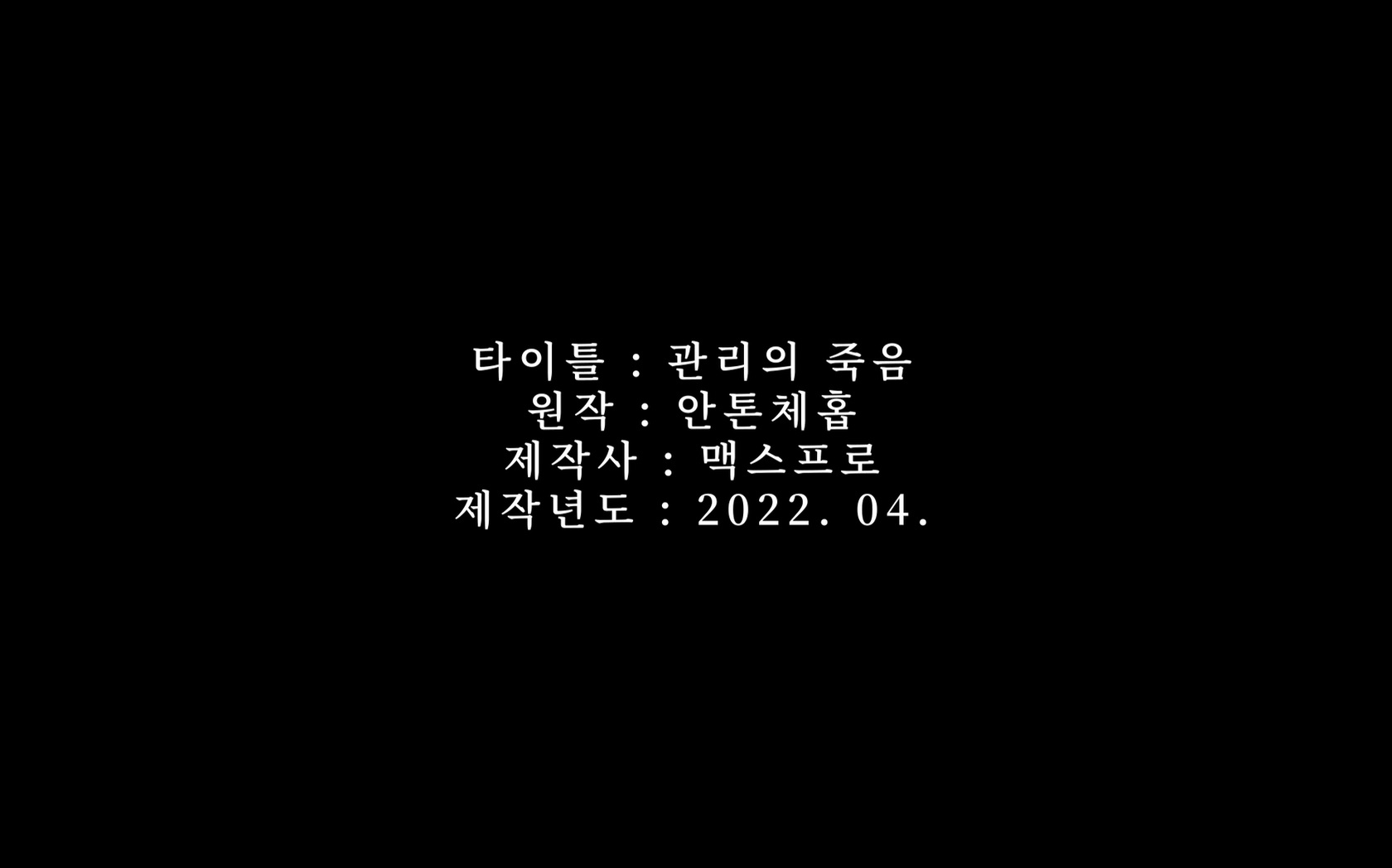 관리의 죽음[엔딩크레딧]