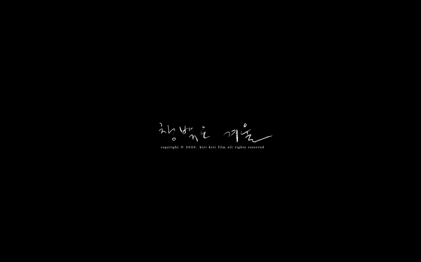 창밖은 겨울[엔딩크레딧]