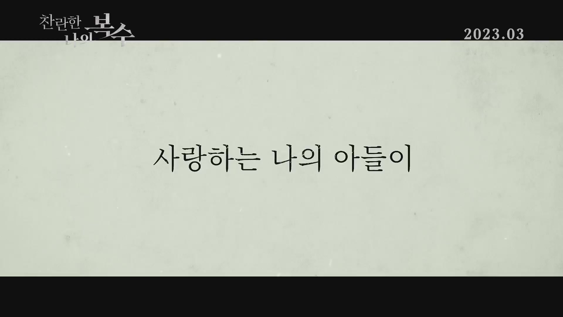 찬란한 나의 복수[예고편]