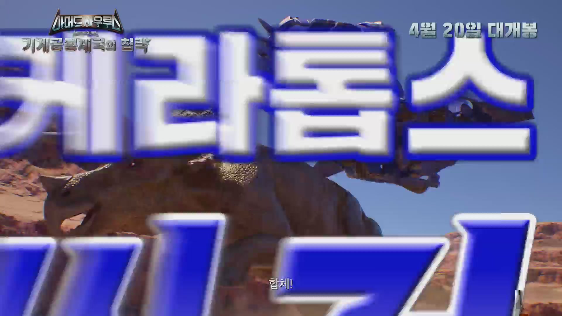 아머드 사우루스: 기계공룡제국의 침략[기타]