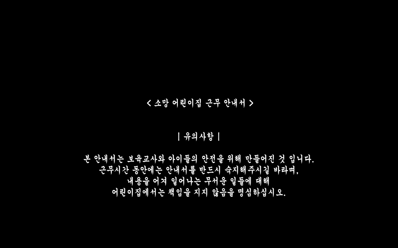 소망어린이집 근무 안내서[엔딩크레딧]