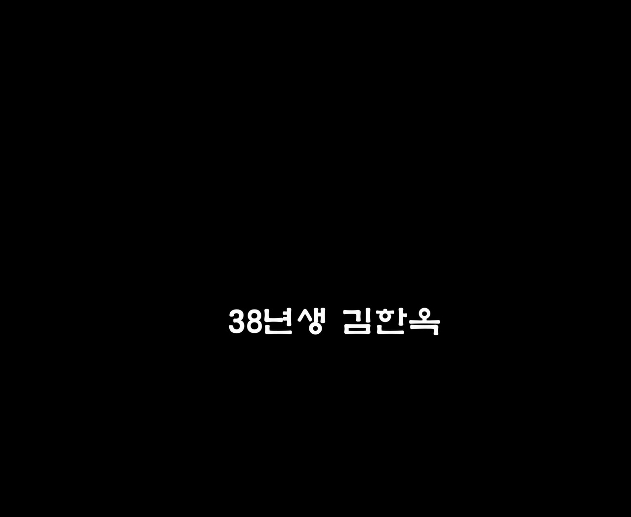 38년생 김한옥[엔딩크레딧]