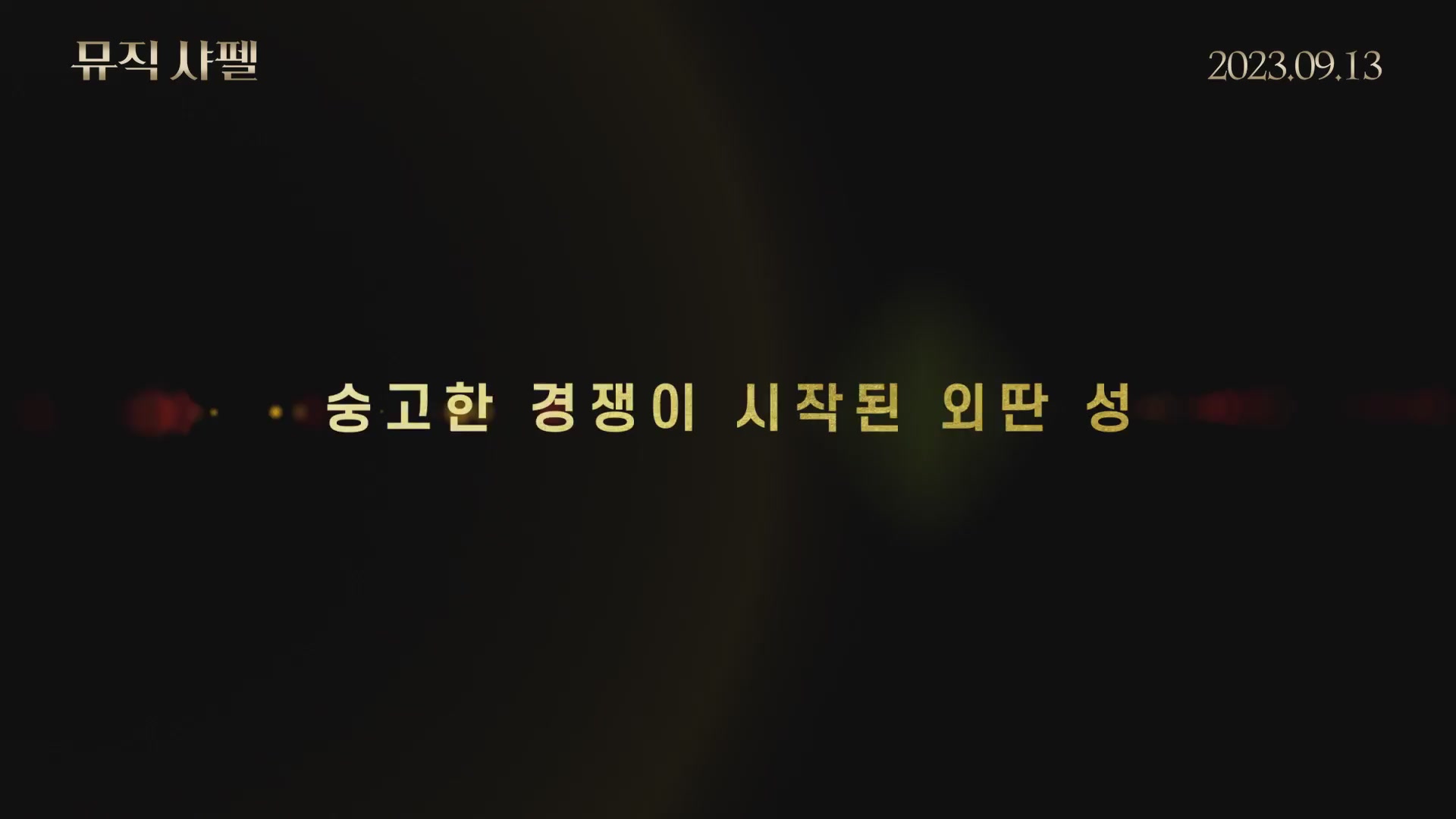 뮤직 샤펠[예고편]