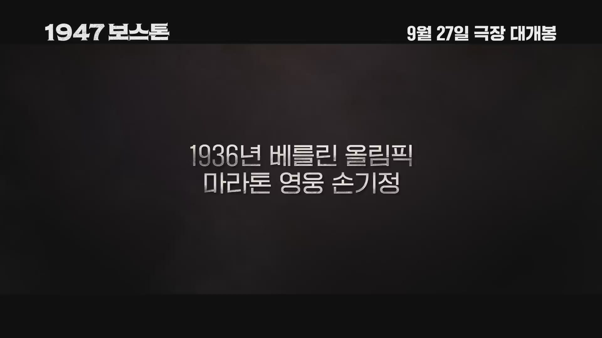 1947 보스톤[예고편]