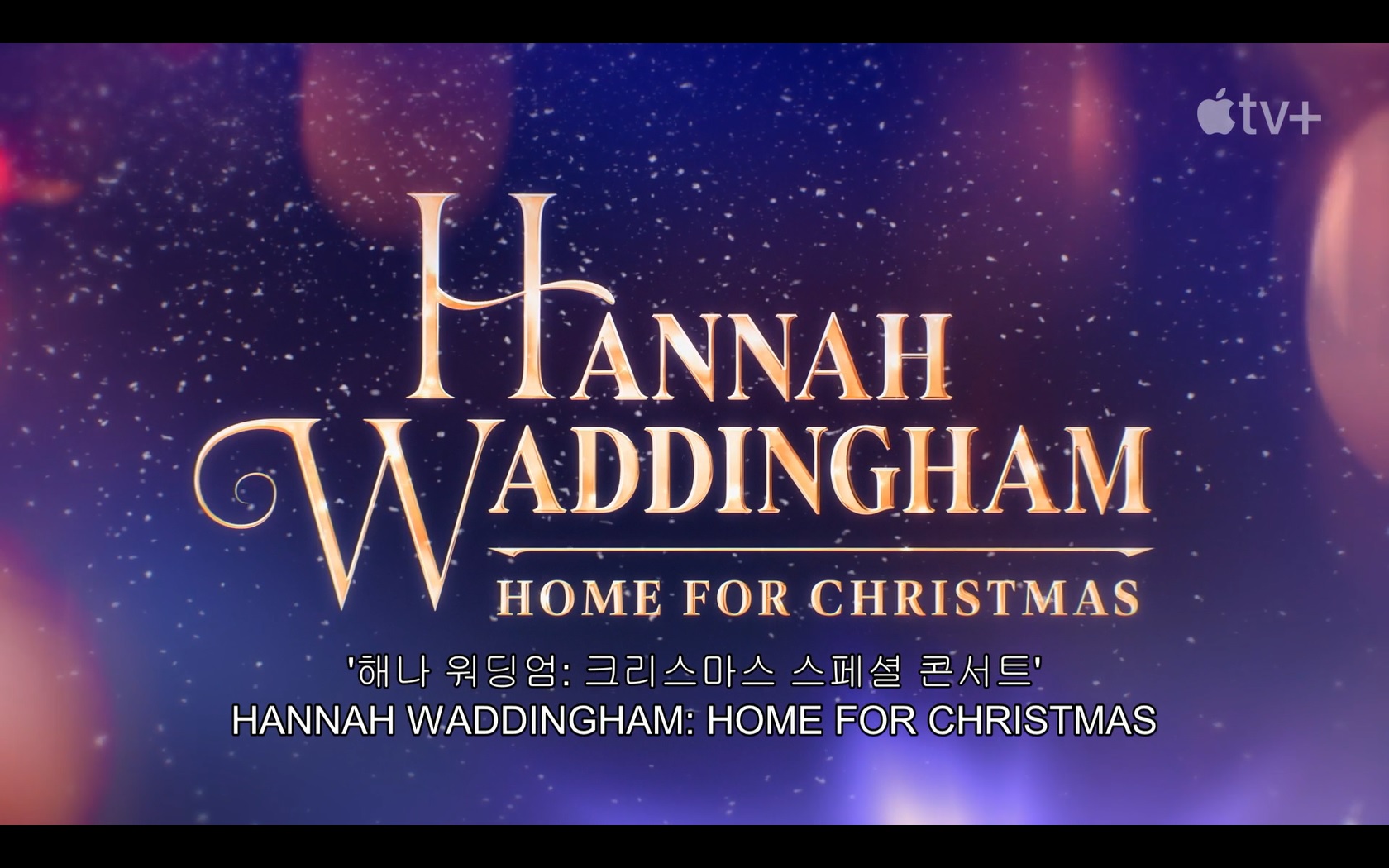 해나 워딩엄: 크리스마스 스페셜 콘서트[예고편]