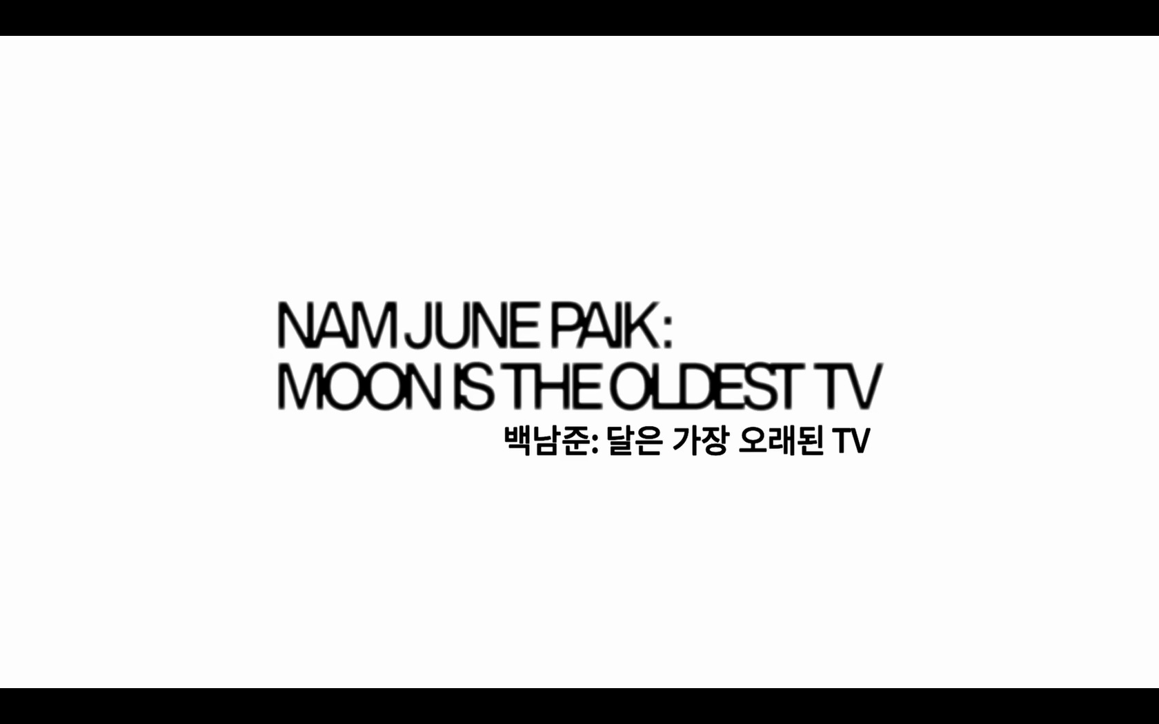 백남준: 달은 가장 오래된 TV[엔딩크레딧]