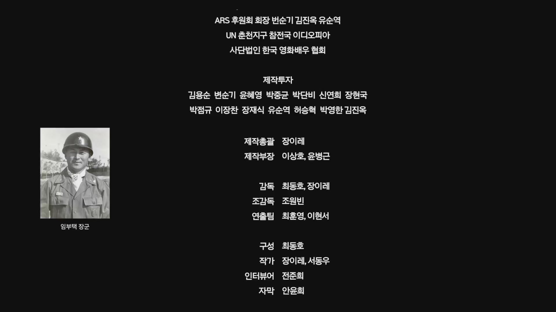 춘천대첩 3일의 기억[엔딩크레딧]