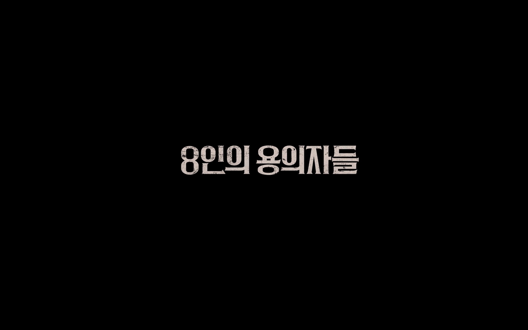 8인의 용의자들[엔딩크레딧]