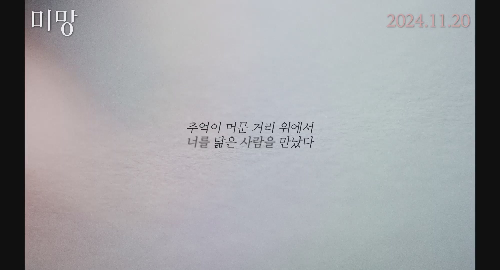 미망[예고편]