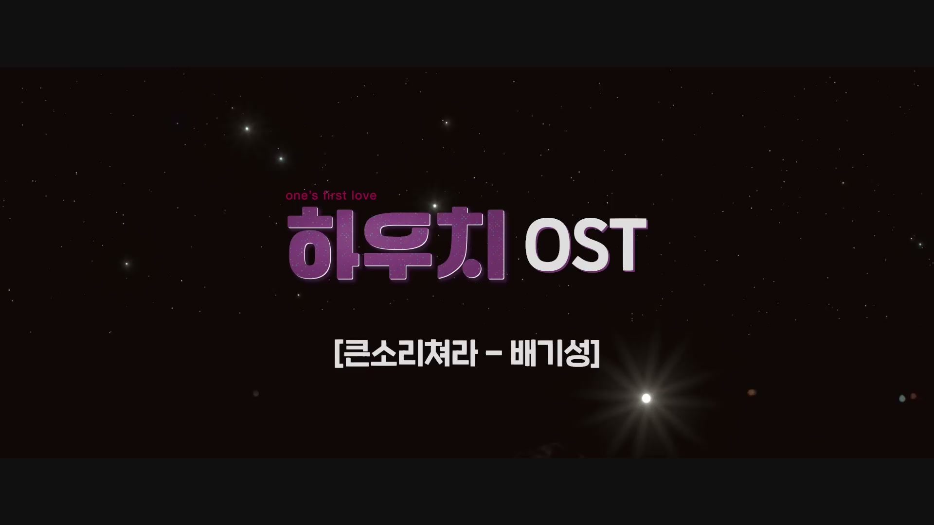 하우치[뮤직비디오]