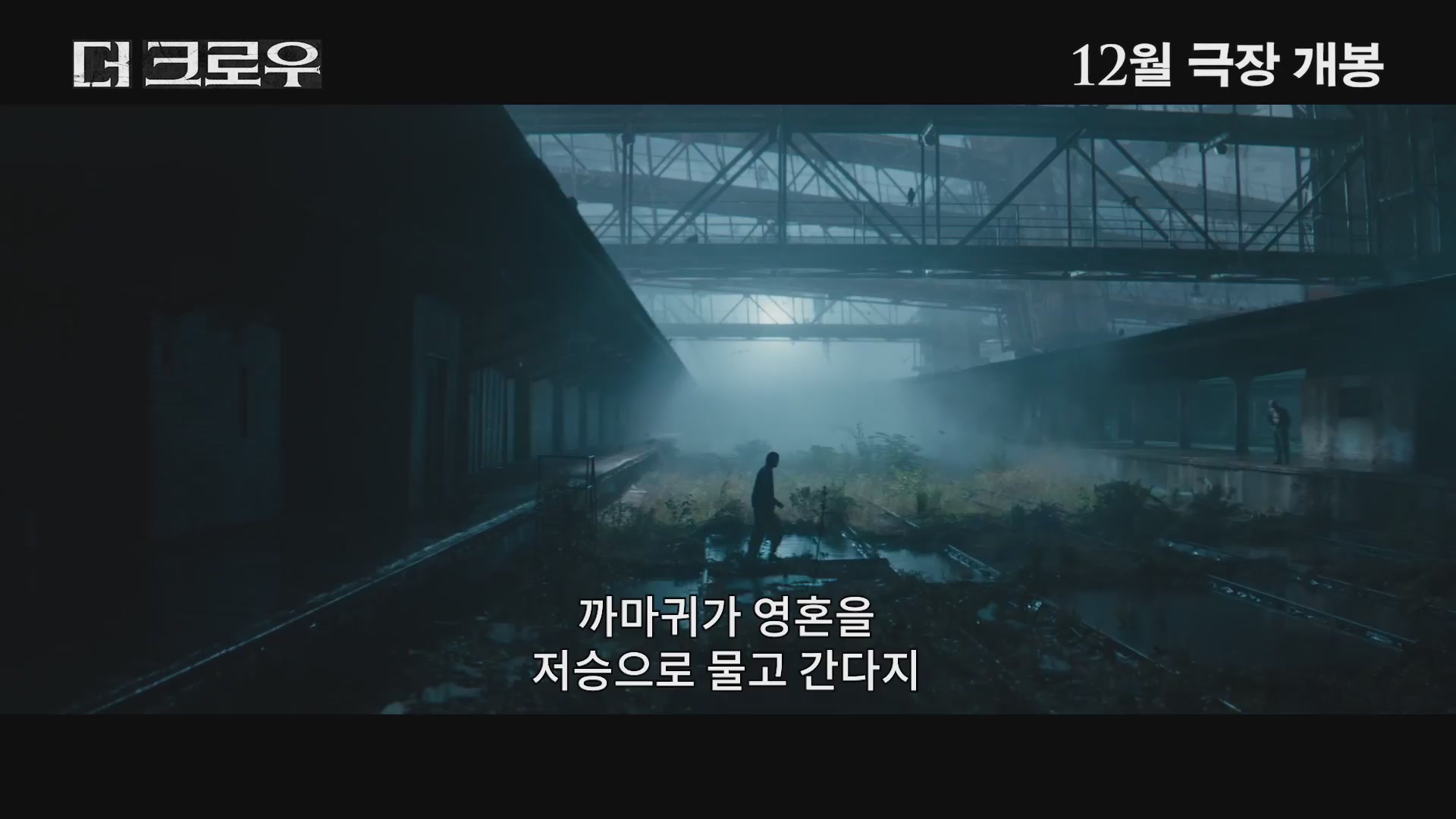 더 크로우[예고편]
