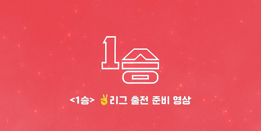 1승[메이킹]