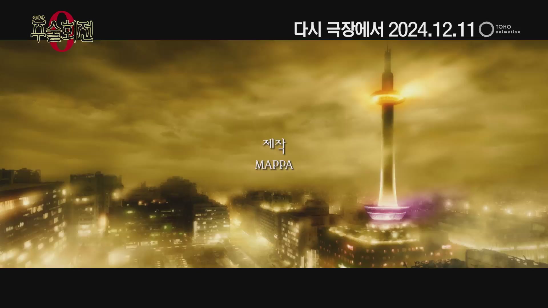 극장판 주술회전 0[예고편]