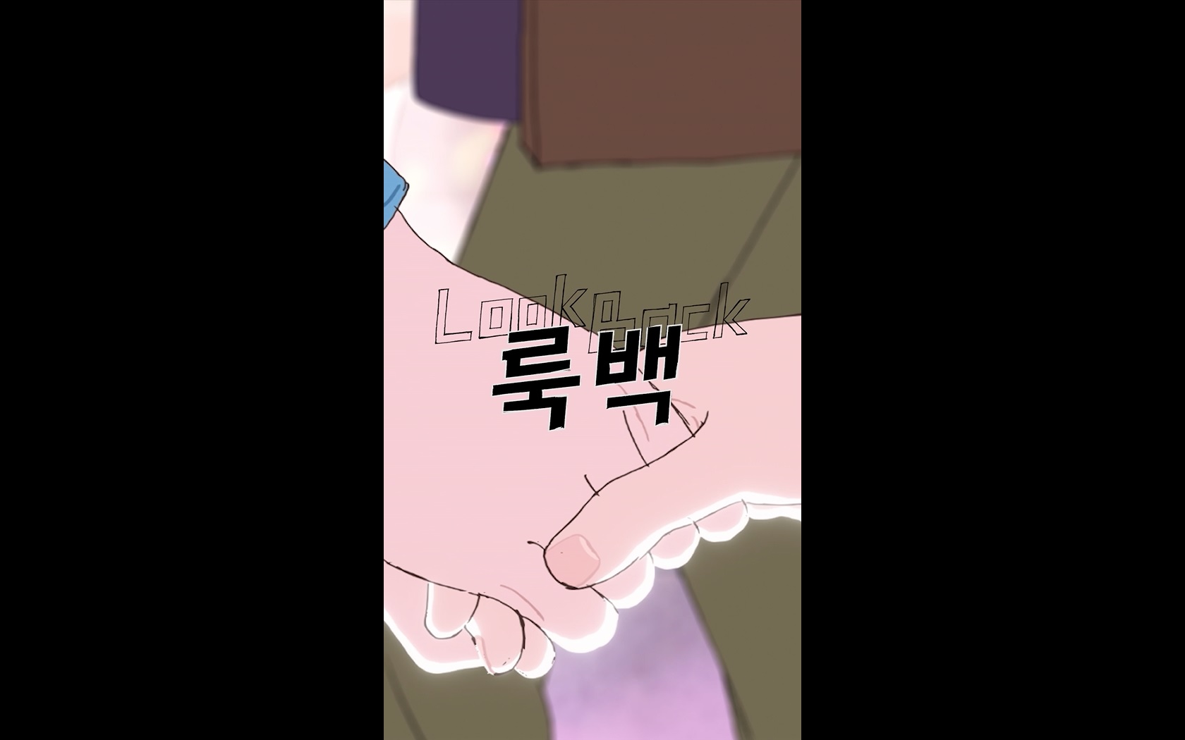 룩백[기타]