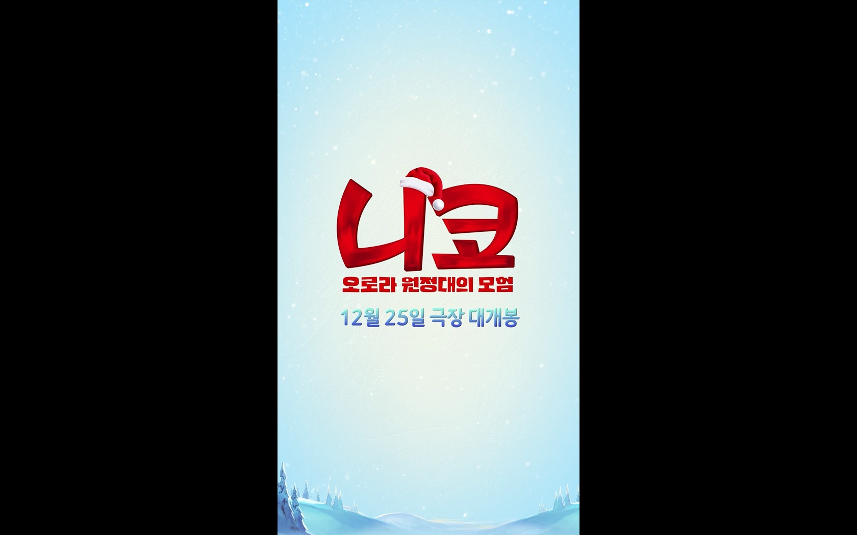 니코: 오로라 원정대의 모험[기타]