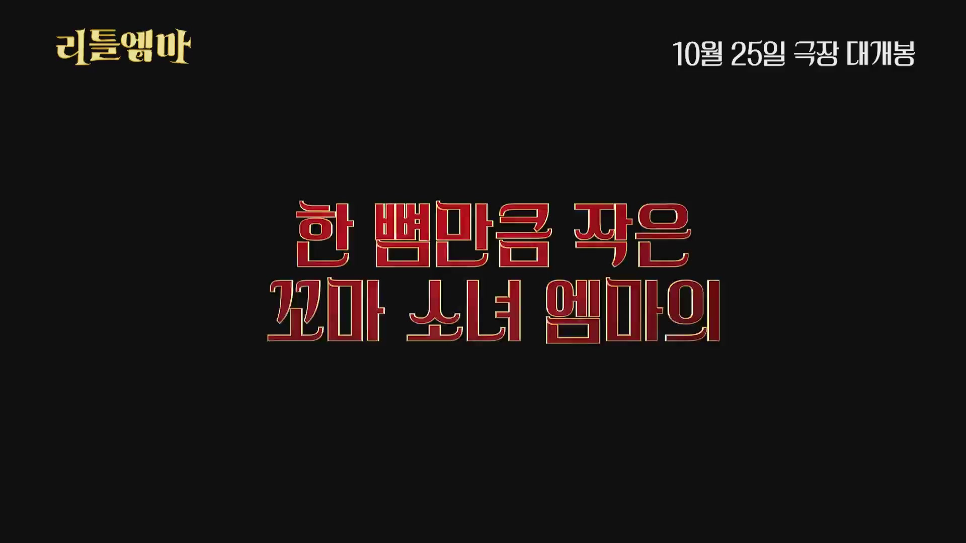 리틀 엠마[예고편]