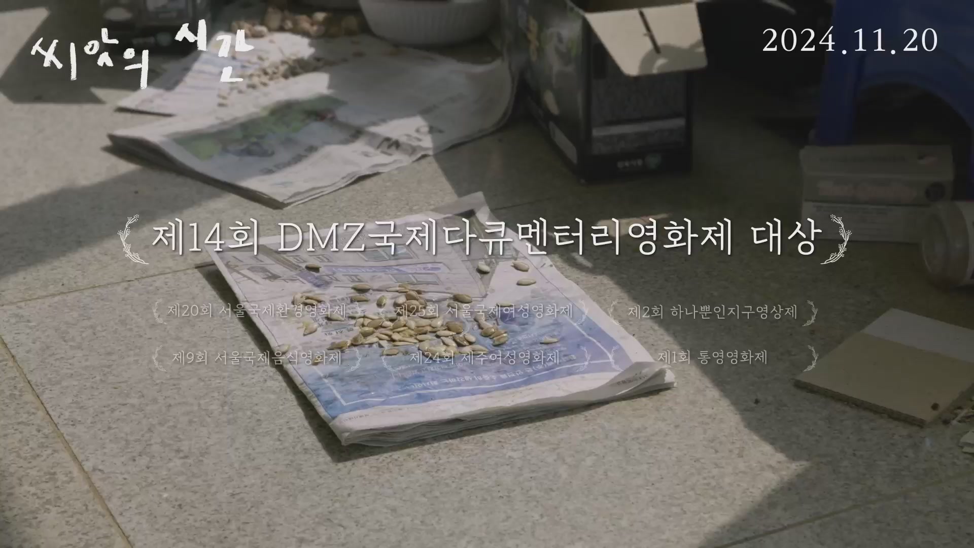 씨앗의 시간[예고편]