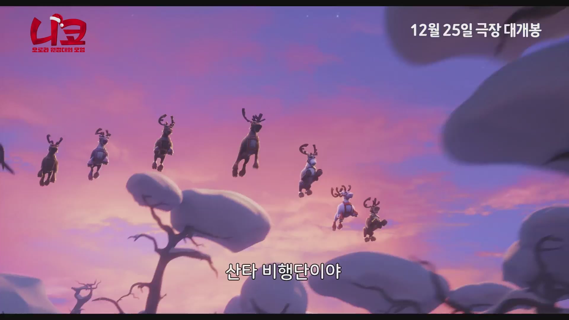 니코: 오로라 원정대의 모험[예고편]