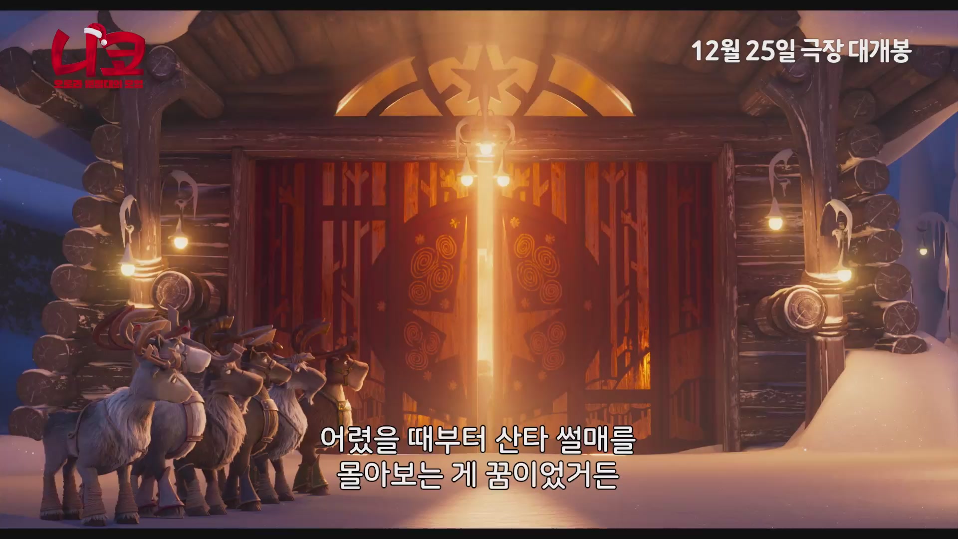 니코: 오로라 원정대의 모험[예고편]