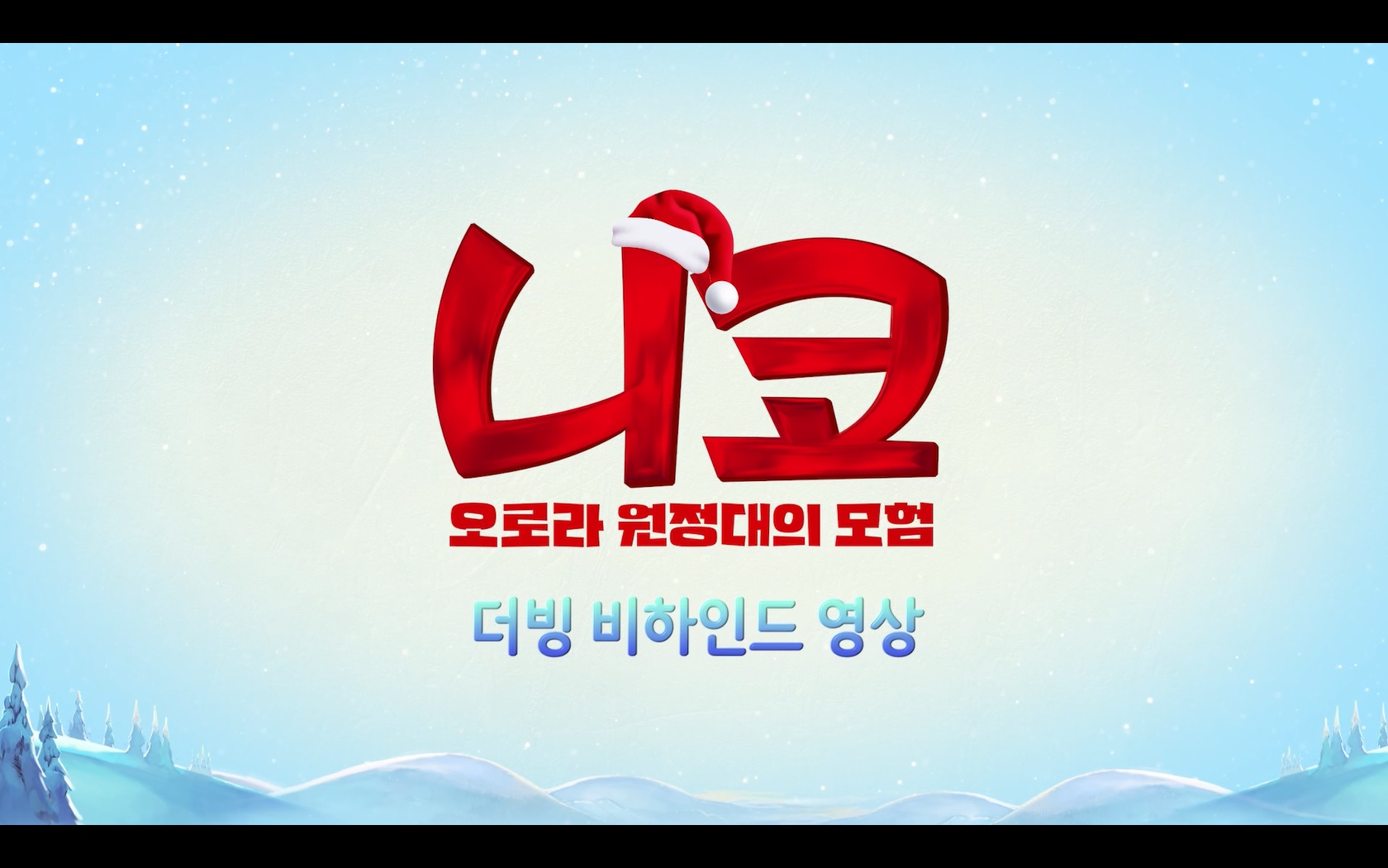 니코: 오로라 원정대의 모험[메이킹]